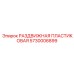 5730006899 РАЗДВИЖНАЯ ПЛАСТИКОВАЯ Epiroc