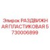 5730006899 РАЗДВИЖНАЯ ПЛАСТИКОВАЯ Epiroc