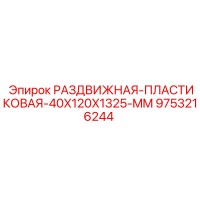9753216244 РАЗДВИЖНАЯ ПЛАСТИКОВАЯ 40X120X1325 MM Epiroc