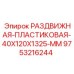 9753216244 РАЗДВИЖНАЯ ПЛАСТИКОВАЯ 40X120X1325 MM Epiroc