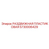 5730006429 РАЗДВИЖНАЯ ПЛАСТИКОВАЯ Epiroc