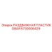 5730006429 РАЗДВИЖНАЯ ПЛАСТИКОВАЯ Epiroc