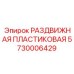 5730006429 РАЗДВИЖНАЯ ПЛАСТИКОВАЯ Epiroc