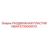 5730005013 РАЗДВИЖНАЯ ПЛАСТИКОВАЯ Epiroc