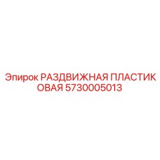 5730005013 РАЗДВИЖНАЯ ПЛАСТИКОВАЯ Epiroc