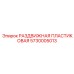 5730005013 РАЗДВИЖНАЯ ПЛАСТИКОВАЯ Epiroc