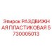 5730005013 РАЗДВИЖНАЯ ПЛАСТИКОВАЯ Epiroc