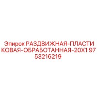 9753216219 РАЗДВИЖНАЯ-ПЛАСТИКОВАЯ-ОБРАБОТАННАЯ-20X1 Epiroc