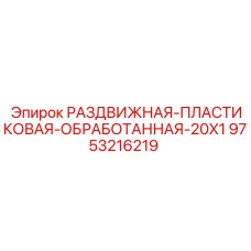 9753216219 РАЗДВИЖНАЯ-ПЛАСТИКОВАЯ-ОБРАБОТАННАЯ-20X1 Epiroc
