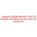 9753216219 РАЗДВИЖНАЯ-ПЛАСТИКОВАЯ-ОБРАБОТАННАЯ-20X1 Epiroc