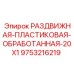 9753216219 РАЗДВИЖНАЯ-ПЛАСТИКОВАЯ-ОБРАБОТАННАЯ-20X1 Epiroc