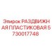 5730017748 РАЗДВИЖНАЯ ПЛАСТИКОВАЯ Epiroc