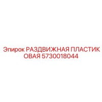 5730018044 РАЗДВИЖНАЯ ПЛАСТИКОВАЯ Epiroc