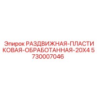 5730007046 РАЗДВИЖНАЯ-ПЛАСТИКОВАЯ-ОБРАБОТАННАЯ-20X4 Epiroc