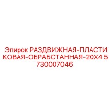 5730007046 РАЗДВИЖНАЯ-ПЛАСТИКОВАЯ-ОБРАБОТАННАЯ-20X4 Epiroc