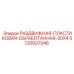 5730007046 РАЗДВИЖНАЯ-ПЛАСТИКОВАЯ-ОБРАБОТАННАЯ-20X4 Epiroc