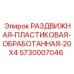 5730007046 РАЗДВИЖНАЯ-ПЛАСТИКОВАЯ-ОБРАБОТАННАЯ-20X4 Epiroc