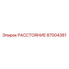 87004381 РАССТОЯНИЕ Epiroc