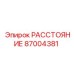 87004381 РАССТОЯНИЕ Epiroc