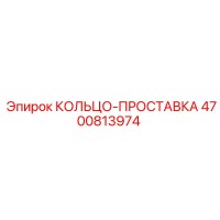 4700813974 КОЛЬЦО-ПРОСТАВКА Epiroc