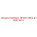 4700813974 КОЛЬЦО-ПРОСТАВКА Epiroc