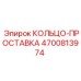 4700813974 КОЛЬЦО-ПРОСТАВКА Epiroc