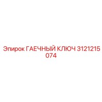 3121215074 ГАЕЧНЫЙ КЛЮЧ Epiroc