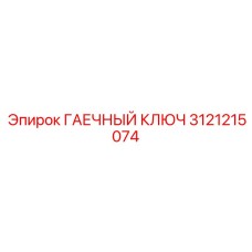 Фото точного ключа Epiroc арт. 3121215074