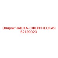52129020 ЧАШКА-СФЕРИЧЕСКАЯ Epiroc