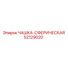 52129020 ЧАШКА-СФЕРИЧЕСКАЯ Epiroc