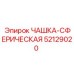 52129020 ЧАШКА-СФЕРИЧЕСКАЯ Epiroc
