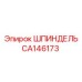 CA146173 Шпиндель Epiroc