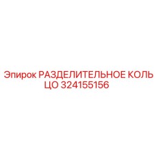 324155156 РАЗДЕЛИТЕЛЬНОЕ КОЛЬЦО Epiroc