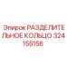 324155156 РАЗДЕЛИТЕЛЬНОЕ КОЛЬЦО Epiroc