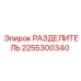 2255300340 РАЗДЕЛИТЕЛЬ Epiroc