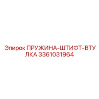 3361031964 ПРУЖИНА-ШТИФТ-ВТУЛКА Epiroc