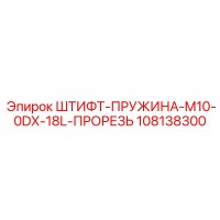 108138300 ШТИФТ-ПРУЖИНА-M10-0DX-18L-ПРОРЕЗЬ Epiroc