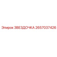 2657037426 ЗВЕЗДОЧКА Epiroc