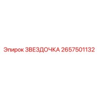 2657501132 ЗВЕЗДОЧКА - Epiroc