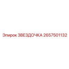 2657501132 ЗВЕЗДОЧКА - Epiroc