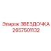 2657501132 ЗВЕЗДОЧКА - Epiroc