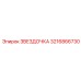 3216866730 ЗВЕЗДОЧКА Epiroc