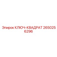 2650256296 КЛЮЧ-КВАДРАТ Epiroc