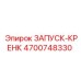 4700748330 ЗАПУСК-КРЕНК Epiroc