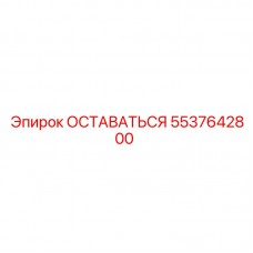 5537642800 ОСТАВАТЬСЯ Epiroc