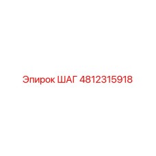 4812315918 ШАГ Epiroc