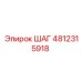 4812315918 ШАГ Epiroc