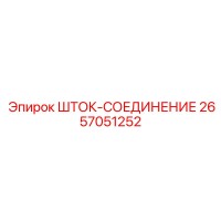 2657051252 ШТОК-СОЕДИНЕНИЕ Epiroc