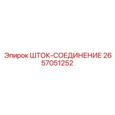 2657051252 ШТОК-СОЕДИНЕНИЕ Epiroc