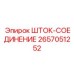 Высокоточное шток-соединение артикул 2657051252 из титанового сплава Epiroc